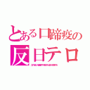 とある口蹄疫の反日テロ（工作員が優勝牛精液を盗み疫病を）