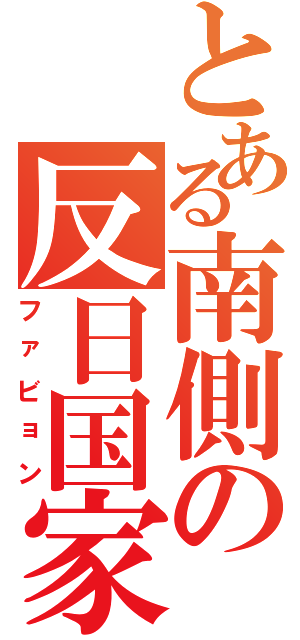 とある南側の反日国家（ファビョン）