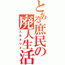 とある庶民の廃人生活（人生オワタ）