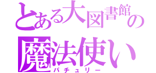 とある大図書館の魔法使い（パチュリー）