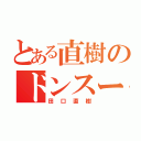 とある直樹のドンスーモ（田口直樹）