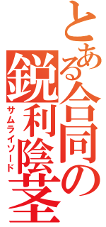 とある合同の鋭利陰茎（サムライソード）