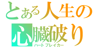 とある人生の心臓破り（ハートブレイカー）