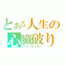 とある人生の心臓破り（ハートブレイカー）