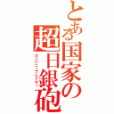 とある国家の超日銀砲（カンパニーブレイカー）