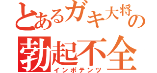 とあるガキ大将の勃起不全（インポテンツ）