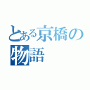 とある京橋の物語（）