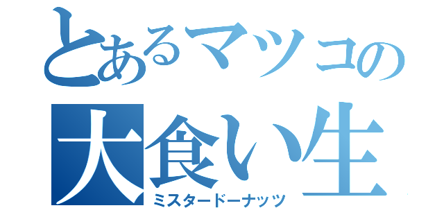 とあるマツコの大食い生活（ミスタードーナッツ）