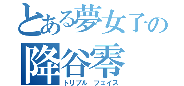 とある夢女子の降谷零（トリプル フェイス）