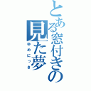 とある窓付きの見た夢（ゆめにっき）