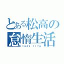 とある松高の怠惰生活（ｌａｚｙ ｌｉｆｅ）