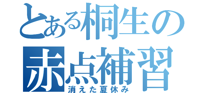 とある桐生の赤点補習（消えた夏休み）