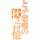 とある惡魔の秋之回憶（インデックス）