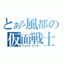 とある風都の仮面戦士（マスクドライダー）