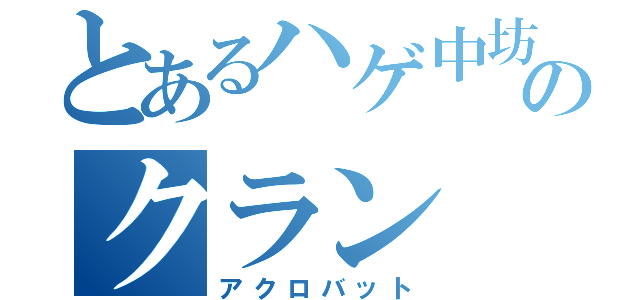 とあるハゲ中坊のクラン（アクロバット）