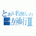 とある名無しの一方通行Ⅱ（ひろ＠アクセラレータ）