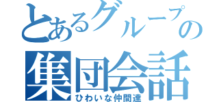 とあるグループの集団会話（ひわいな仲間達）