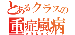 とあるクラスの重症嵐病（あらしっく）