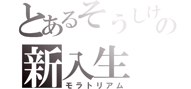 とあるそうしけんの新入生（モラトリアム）