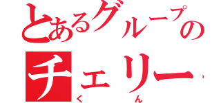 とあるグループのチェリーくん（くん）