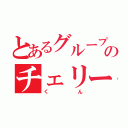 とあるグループのチェリーくん（くん）