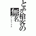 とある槍客の無名（インデックス）