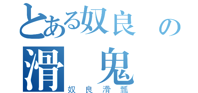 とある奴良組の滑頭鬼（奴良滑瓢）