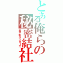 とある俺らの秘密結社（超平和バスターズ）