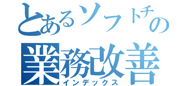 とあるソフトチームの業務改善（インデックス）