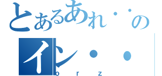 とあるあれ・・・なんだっけ？のイン・・・・イ・・・イン（ｏｒｚ）