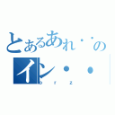 とあるあれ・・・なんだっけ？のイン・・・・イ・・・イン（ｏｒｚ）