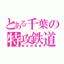 とある千葉の特攻鉄道（新京成電鉄）