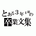 とある３年４組の卒業文集（）