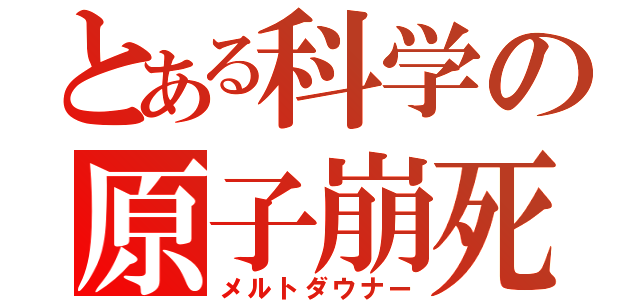 とある科学の原子崩死（メルトダウナー）