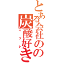 とある会社のの炭酸好き（ペプシ）