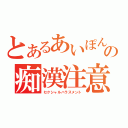 とあるあいぽんの痴漢注意（セクシャルハラスメント）