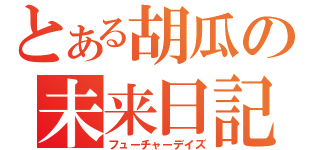 とある胡瓜の未来日記（フューチャーデイズ）