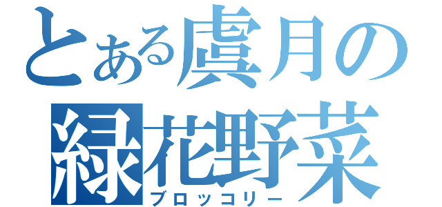 とある虞月の緑花野菜（ブロッコリー）