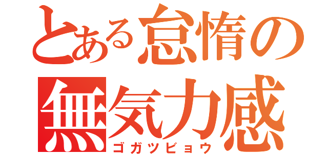 とある怠惰の無気力感（ゴガツビョウ）