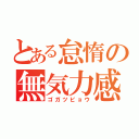 とある怠惰の無気力感（ゴガツビョウ）