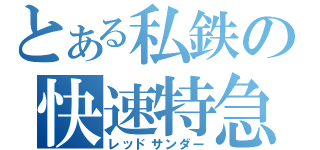 とある私鉄の快速特急（レッドサンダー）