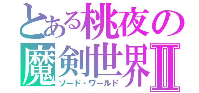 とある桃夜の魔剣世界Ⅱ（ソード・ワールド）