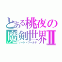 とある桃夜の魔剣世界Ⅱ（ソード・ワールド）