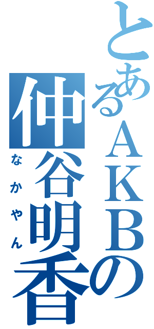 とあるＡＫＢの仲谷明香（なかやん）