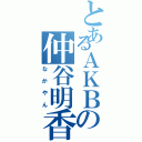 とあるＡＫＢの仲谷明香（なかやん）