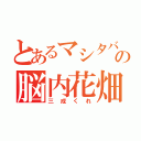 とあるマシタバの脳内花畑（三成くれ）