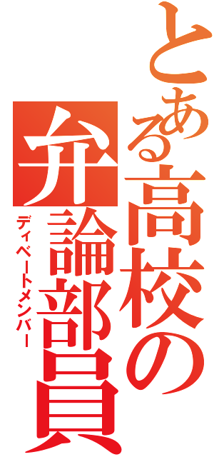 とある高校の弁論部員（ディベートメンバー）