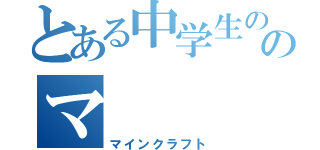 とある中学生ののマ         常（マインクラフト）