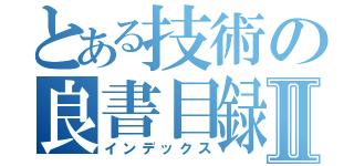 とある技術の良書目録Ⅱ（インデックス）