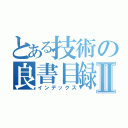 とある技術の良書目録Ⅱ（インデックス）